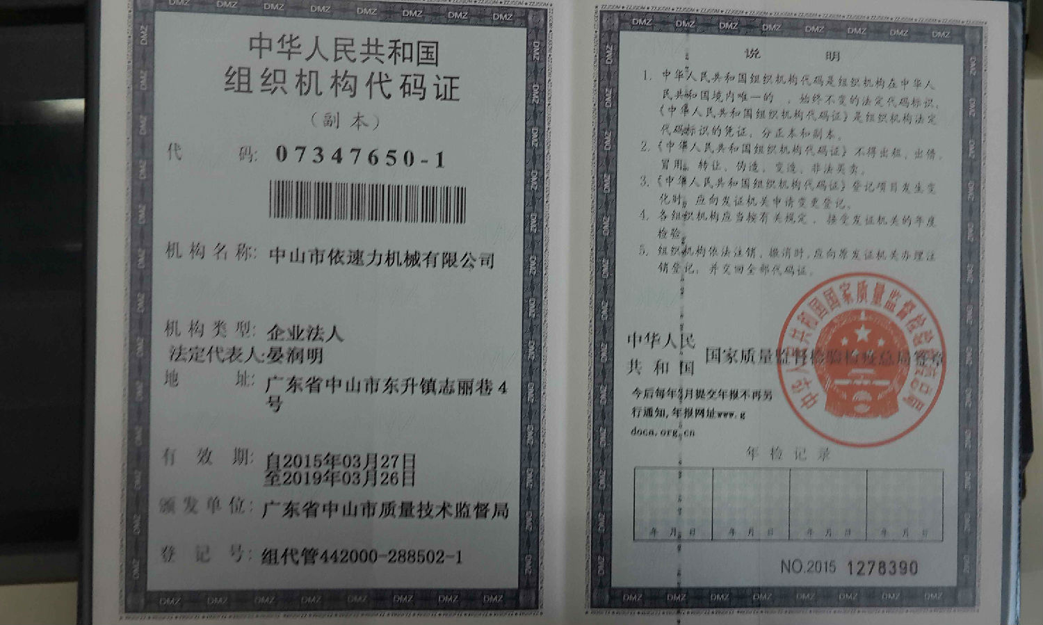 依速力組織機構代碼證