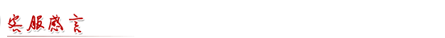 客服感言 客服感言