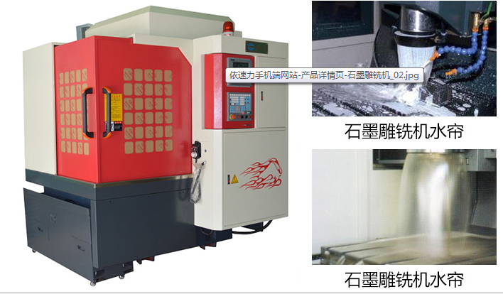 石墨雕銑機(jī)