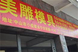 中山市小欖鎮(zhèn)870模具雕銑機(jī)客戶見(jiàn)證